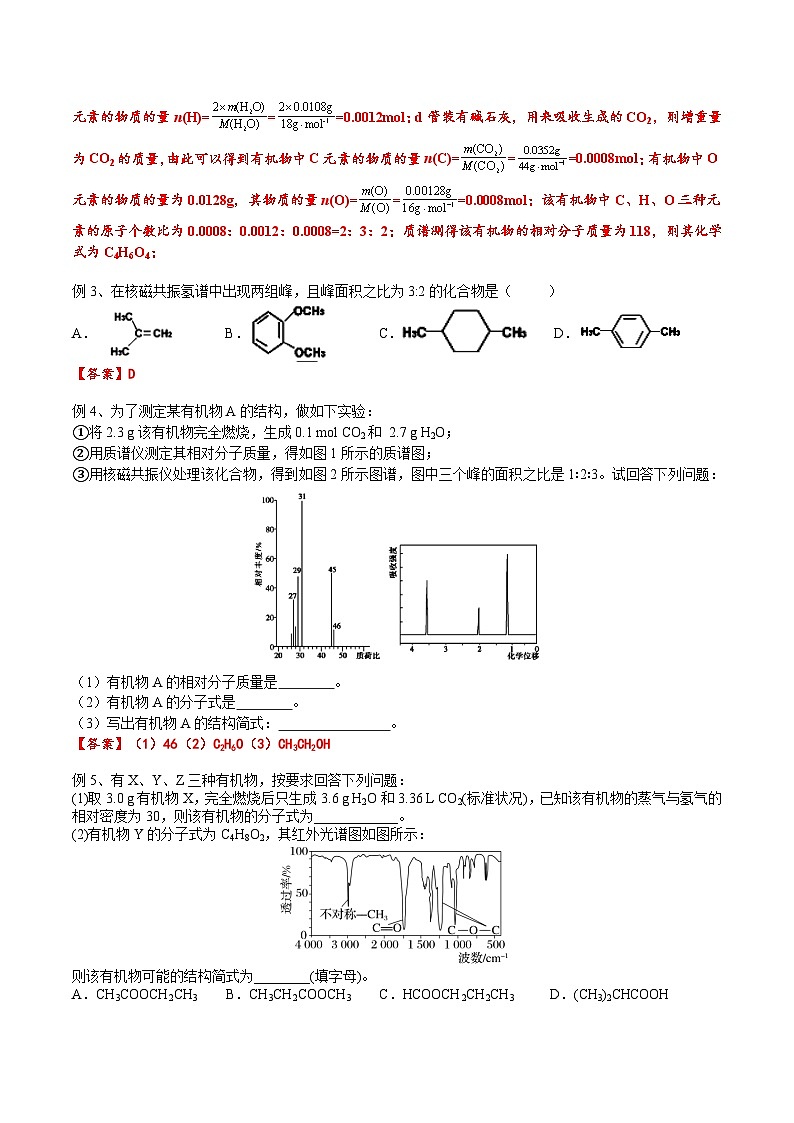 高考化学一轮复习基础知识讲义专题二考点四 研究有机物的一般步骤和方法（解析版）第3页