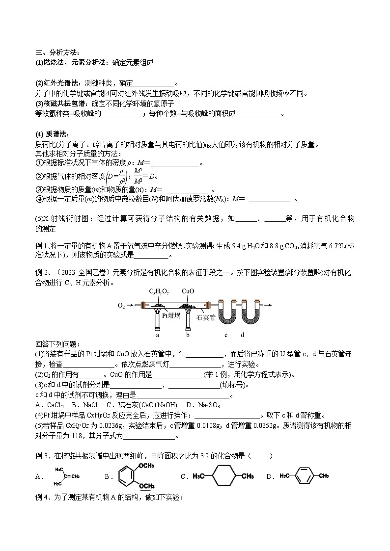 高考化学一轮复习基础知识讲义专题二考点四 研究有机物的一般步骤和方法（学生版）第2页