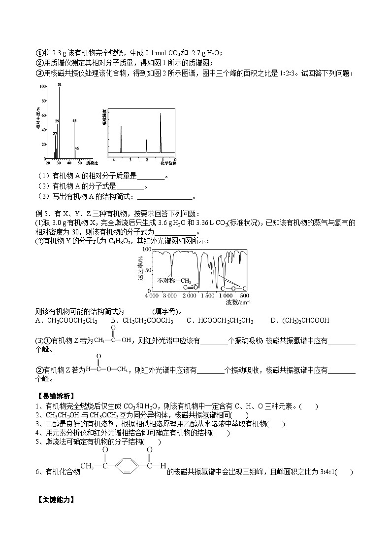 高考化学一轮复习基础知识讲义专题二考点四 研究有机物的一般步骤和方法（学生版）第3页