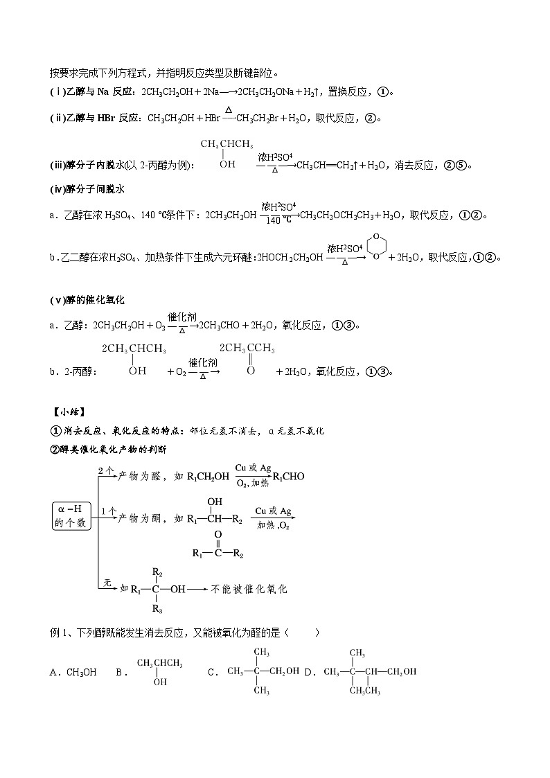 高考化学一轮复习基础知识讲义专题二考点四 醇（解析版）第2页