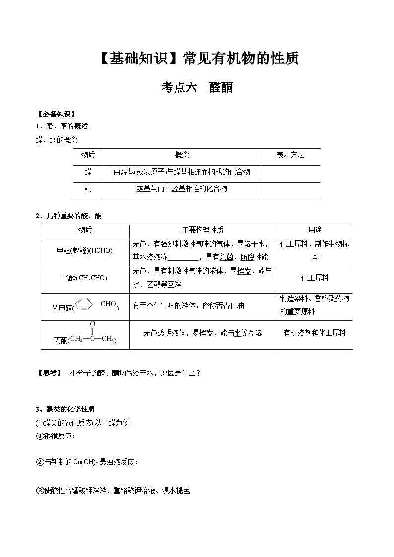 高考化学一轮复习基础知识讲义专题二考点六 醛酮（2份打包，原卷版+解析版）01
