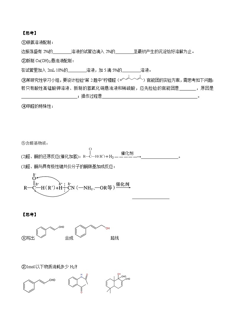 高考化学一轮复习基础知识讲义专题二考点六 醛酮（2份打包，原卷版+解析版）02