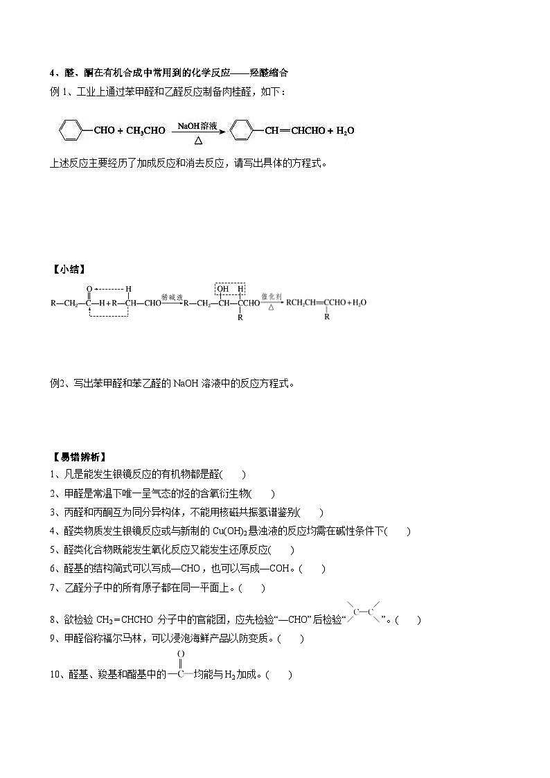高考化学一轮复习基础知识讲义专题二考点六 醛酮（2份打包，原卷版+解析版）03