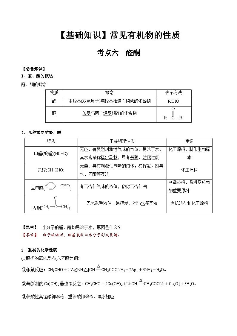 高考化学一轮复习基础知识讲义专题二考点六 醛酮（2份打包，原卷版+解析版）01