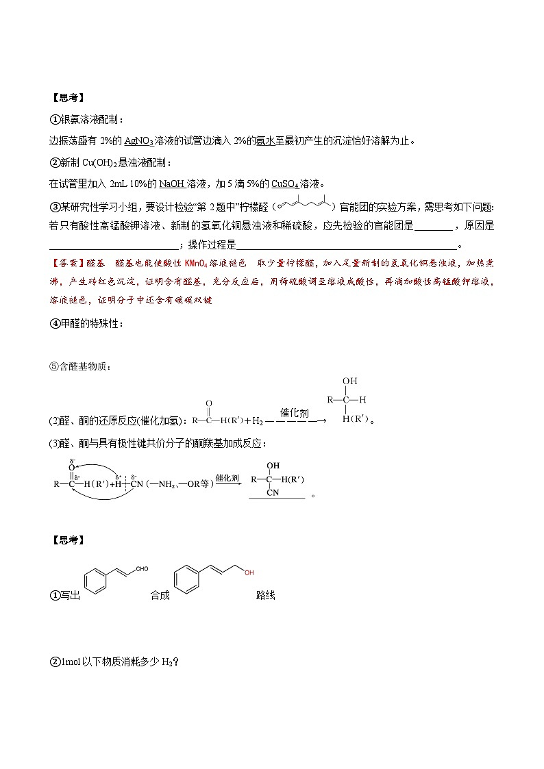 高考化学一轮复习基础知识讲义专题二考点六 醛酮（2份打包，原卷版+解析版）02