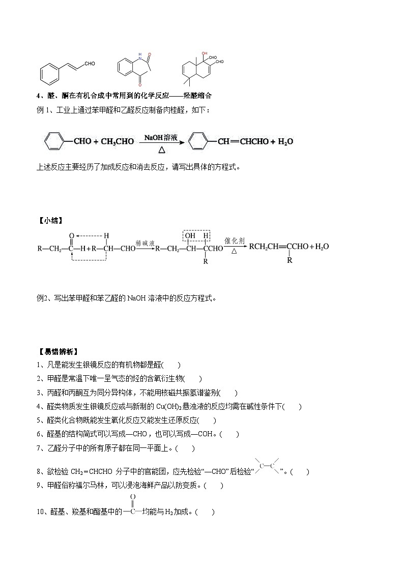 高考化学一轮复习基础知识讲义专题二考点六 醛酮（2份打包，原卷版+解析版）03