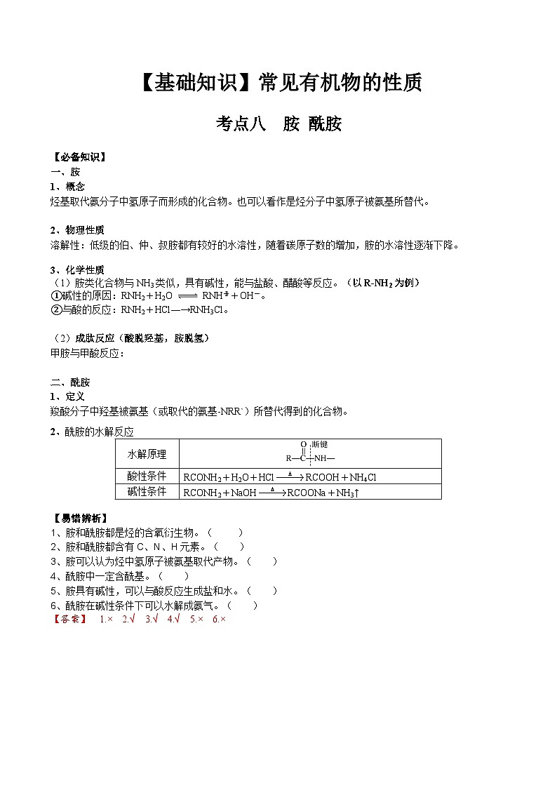 高考化学一轮复习基础知识讲义专题二考点八 胺 酰胺（解析版）第1页