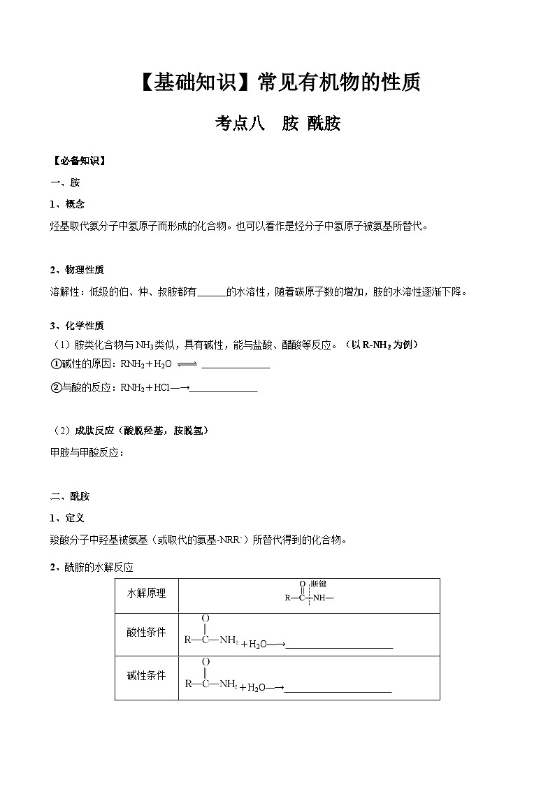 高考化学一轮复习基础知识讲义专题二考点八 胺 酰胺（学生版）第1页