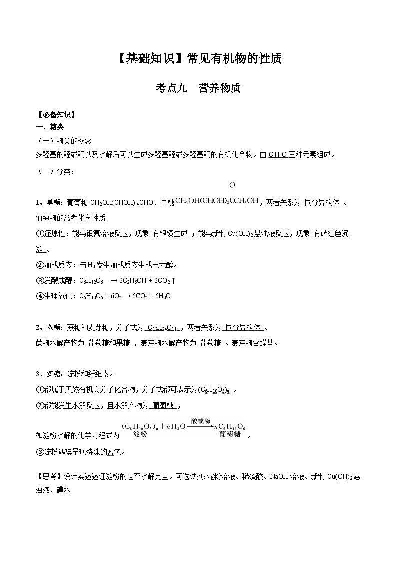 高考化学一轮复习基础知识讲义专题二考点九 营养物质（2份打包，原卷版+解析版）01