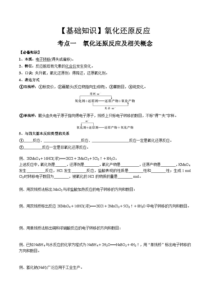 高考化学一轮复习基础知识讲义专题三考点一 氧化还原反应基础概念（2份打包，原卷版+解析版）01