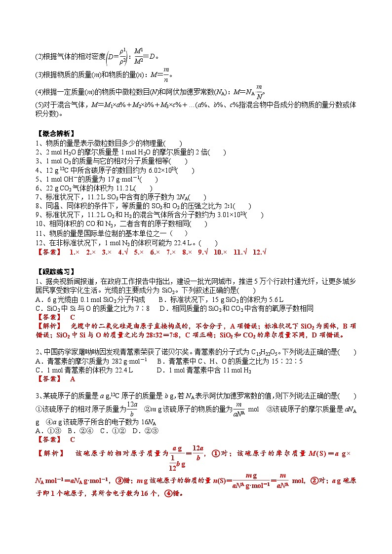 高考化学一轮复习基础知识讲义专题三考点一 物质的量、气体摩尔体积（2份打包，原卷版+解析版）02