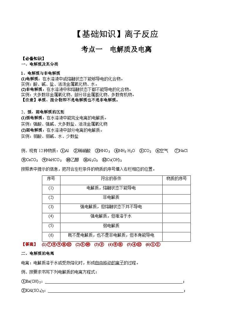 高考化学一轮复习基础知识讲义专题三考点一 电离及离子反应（解析版）第1页