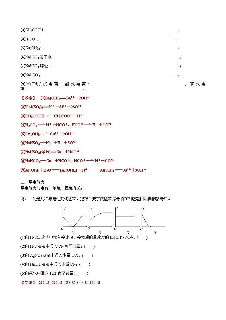 高考化学一轮复习基础知识讲义专题三考点一 电离及离子反应（解析版）第2页