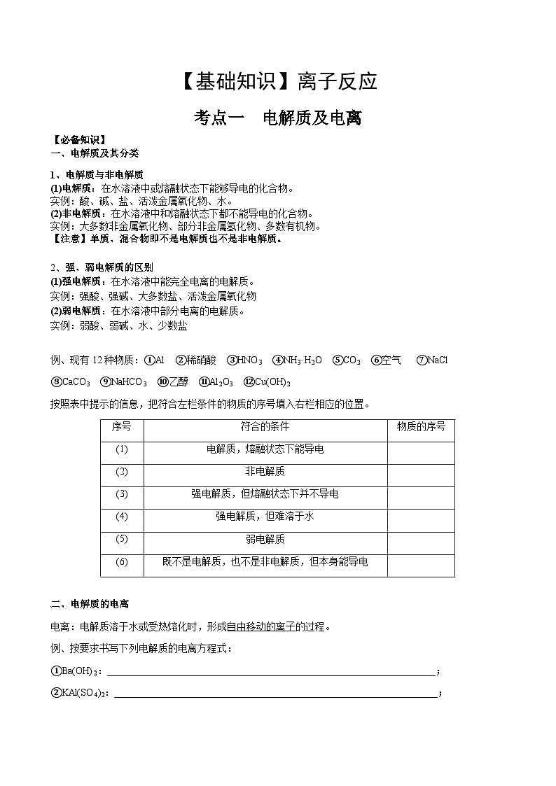 高考化学一轮复习基础知识讲义专题三考点一 电离及离子反应（学生版）第1页