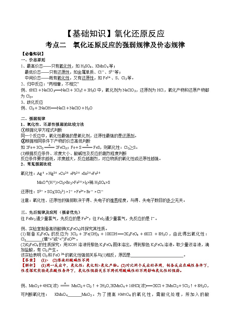高考化学一轮复习基础知识讲义专题三考点二 氧化还原反应的强弱规律及价态规律（2份打包，原卷版+解析版）01
