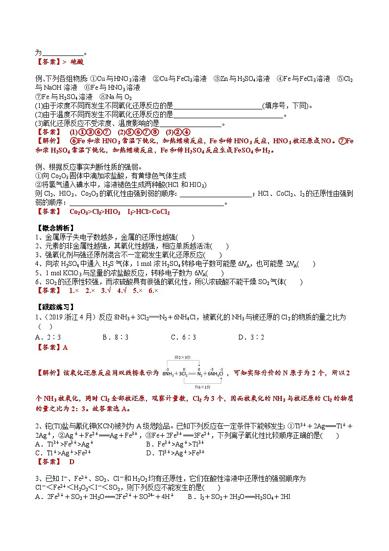 高考化学一轮复习基础知识讲义专题三考点二 氧化还原反应的强弱规律及价态规律（2份打包，原卷版+解析版）02