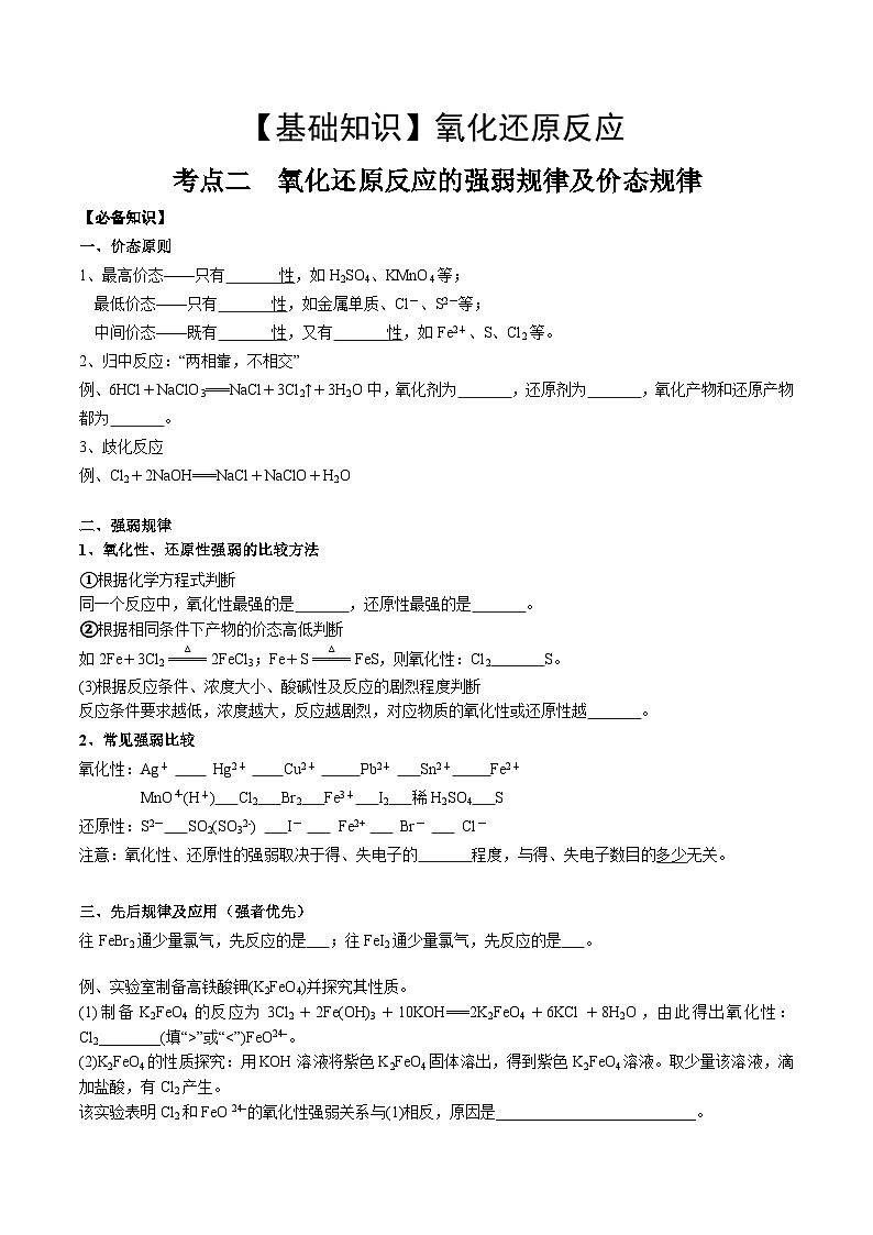 高考化学一轮复习基础知识讲义专题三考点二 氧化还原反应的强弱规律及价态规律（2份打包，原卷版+解析版）01