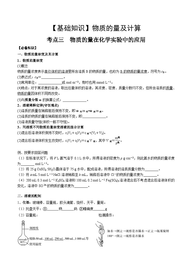 高考化学一轮复习基础知识讲义专题三考点二 物质的量在化学实验中的应用（学生版）第1页