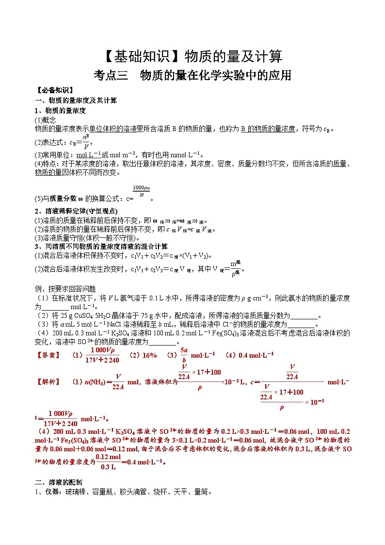 高考化学一轮复习基础知识讲义专题三考点二 物质的量在化学实验中的应用（解析版）第1页