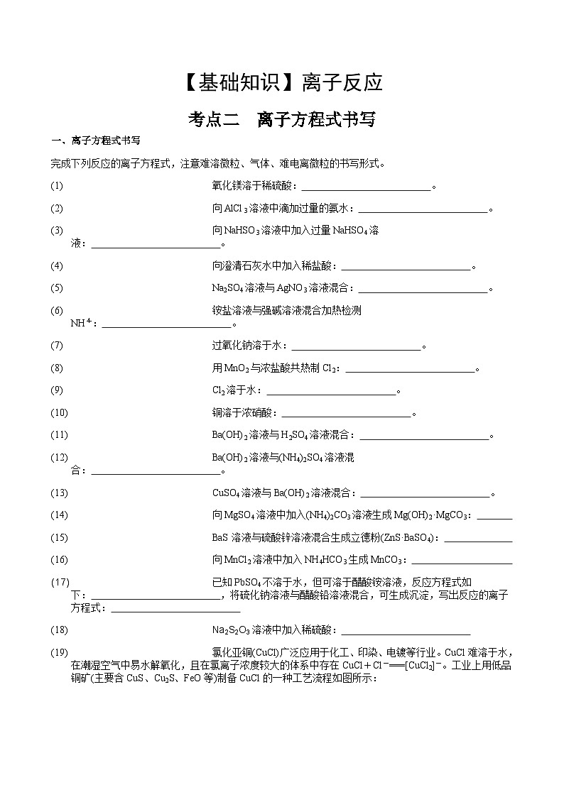 高考化学一轮复习基础知识讲义专题三考点二 离子方程式书写（学生版）第1页