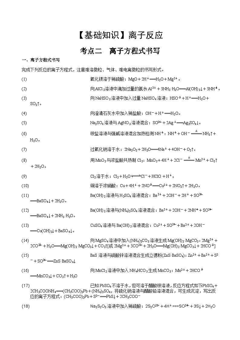 高考化学一轮复习基础知识讲义专题三考点二 离子方程式书写（解析版）第1页