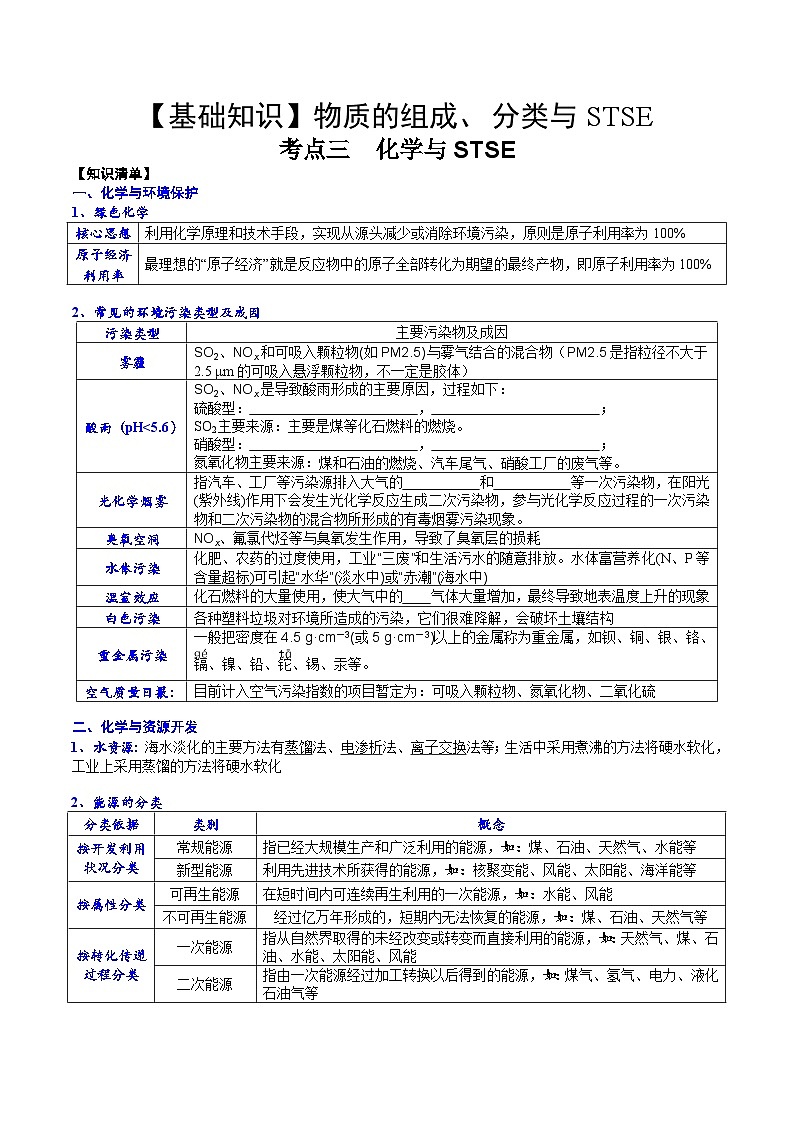 高考化学一轮复习基础知识讲义专题三考点三  化学与STSE（学生版）第1页