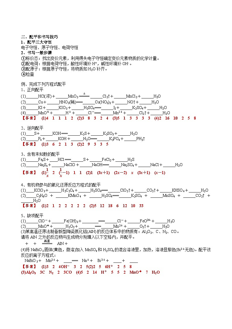 高考化学一轮复习基础知识讲义专题三考点三 氧还原方程式的配平与书写（2份打包，原卷版+解析版）02