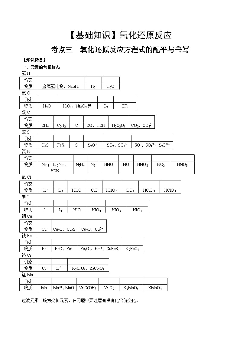 高考化学一轮复习基础知识讲义专题三考点三 氧还原方程式的配平与书写（2份打包，原卷版+解析版）01