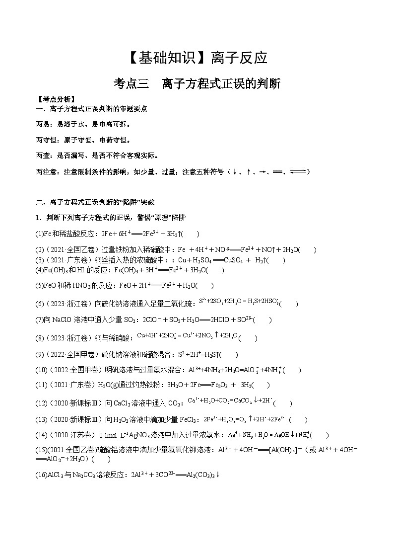 高考化学一轮复习基础知识讲义专题三考点三 离子方程式正误的判断（2份打包，原卷版+解析版）01