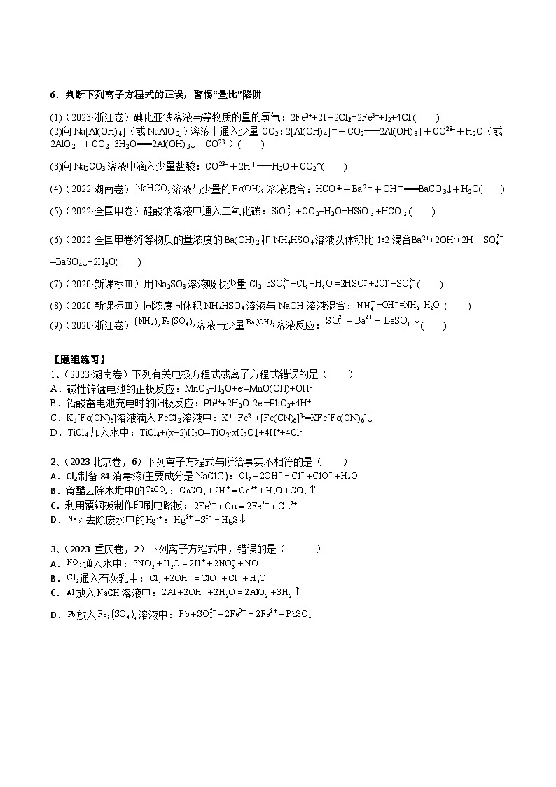 高考化学一轮复习基础知识讲义专题三考点三 离子方程式正误的判断（2份打包，原卷版+解析版）03