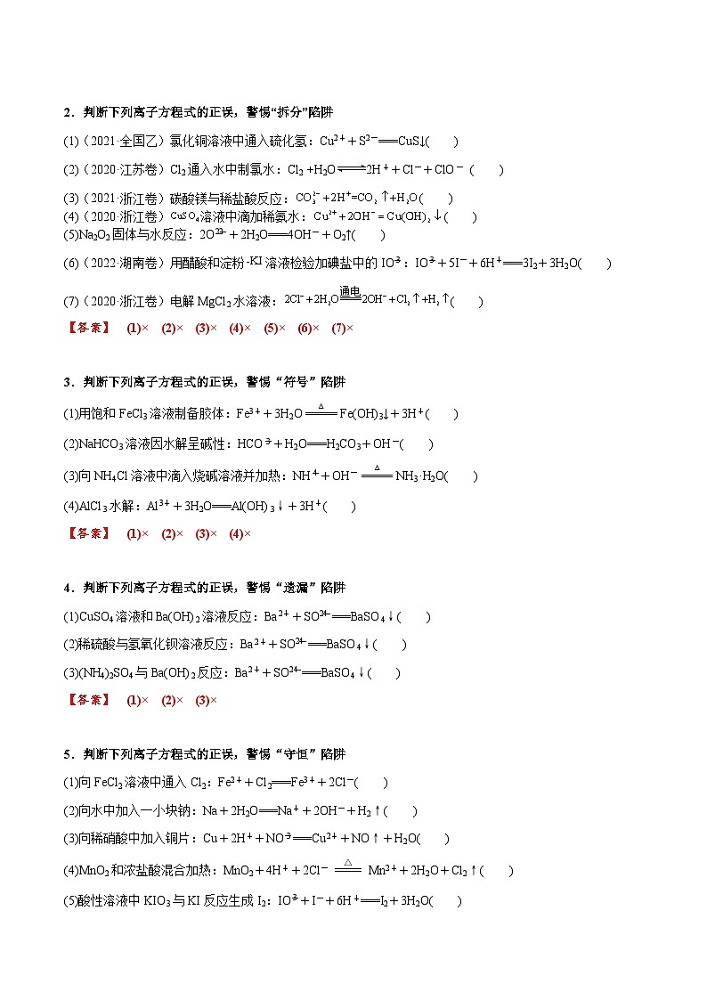 高考化学一轮复习基础知识讲义专题三考点三 离子方程式正误的判断（2份打包，原卷版+解析版）02
