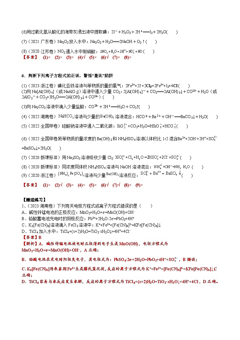 高考化学一轮复习基础知识讲义专题三考点三 离子方程式正误的判断（2份打包，原卷版+解析版）03