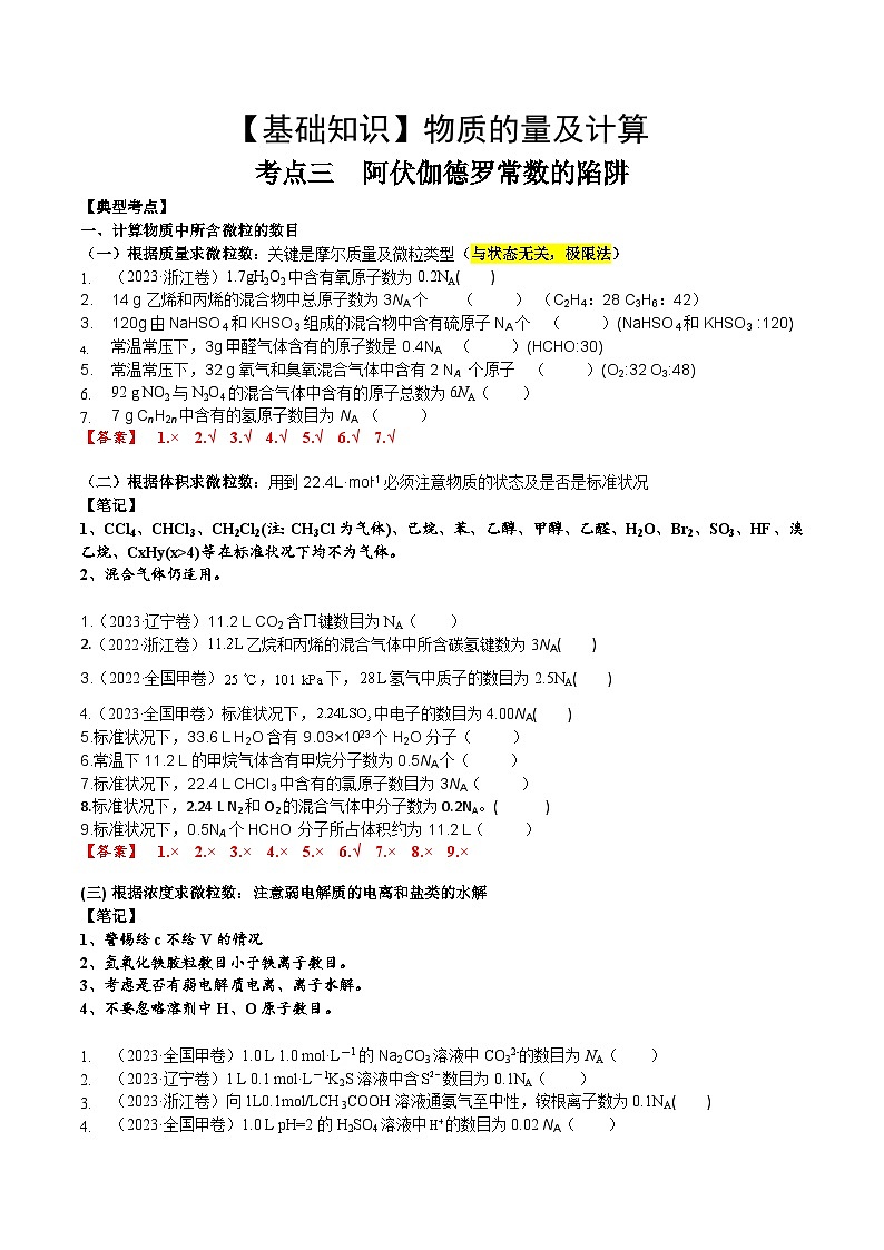 高考化学一轮复习基础知识讲义专题三考点三 阿伏伽德罗常数的陷阱（解析版）第1页