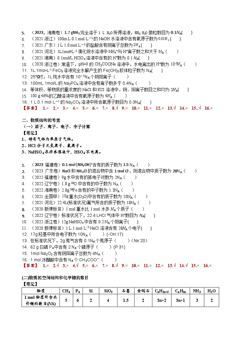 高考化学一轮复习基础知识讲义专题三考点三 阿伏伽德罗常数的陷阱（解析版）第2页