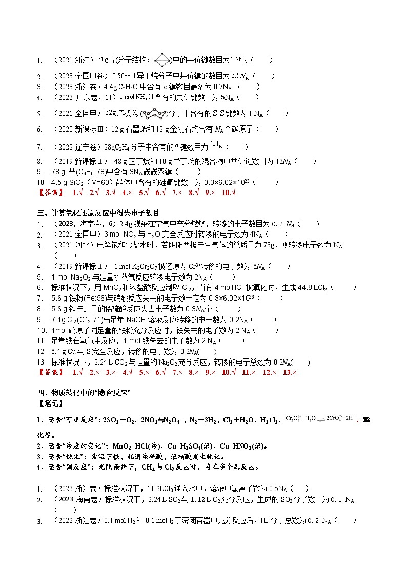 高考化学一轮复习基础知识讲义专题三考点三 阿伏伽德罗常数的陷阱（解析版）第3页