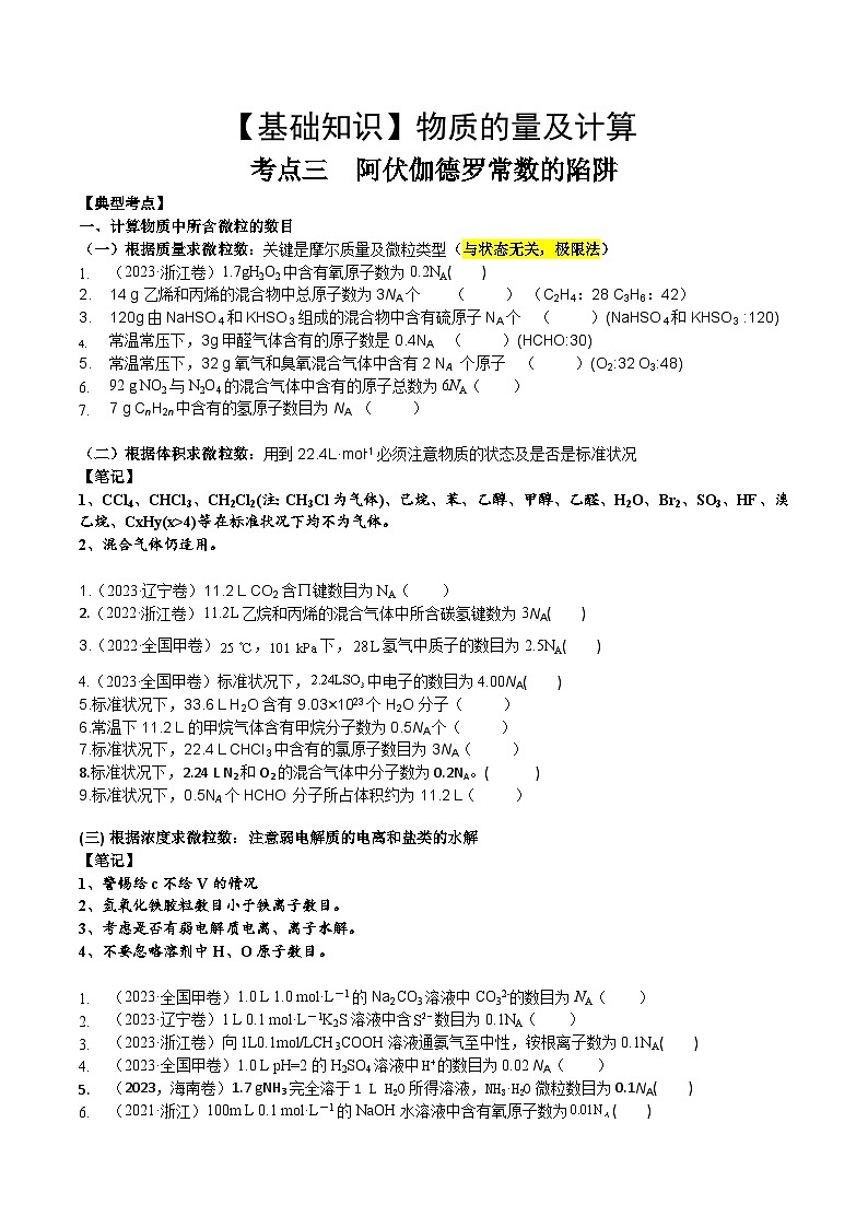 高考化学一轮复习基础知识讲义专题三考点三 阿伏伽德罗常数的陷阱（学生版）第1页