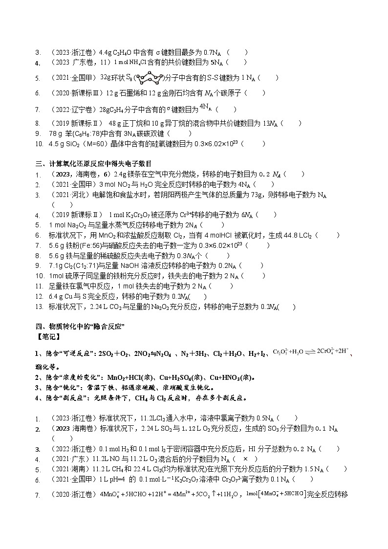 高考化学一轮复习基础知识讲义专题三考点三 阿伏伽德罗常数的陷阱（学生版）第3页