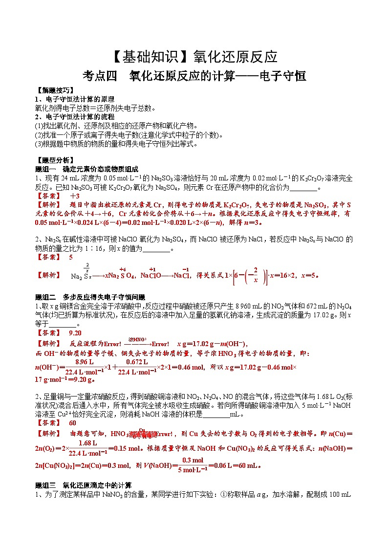 高考化学一轮复习基础知识讲义专题三考点四 氧化还原反应的计算（解析版）第1页