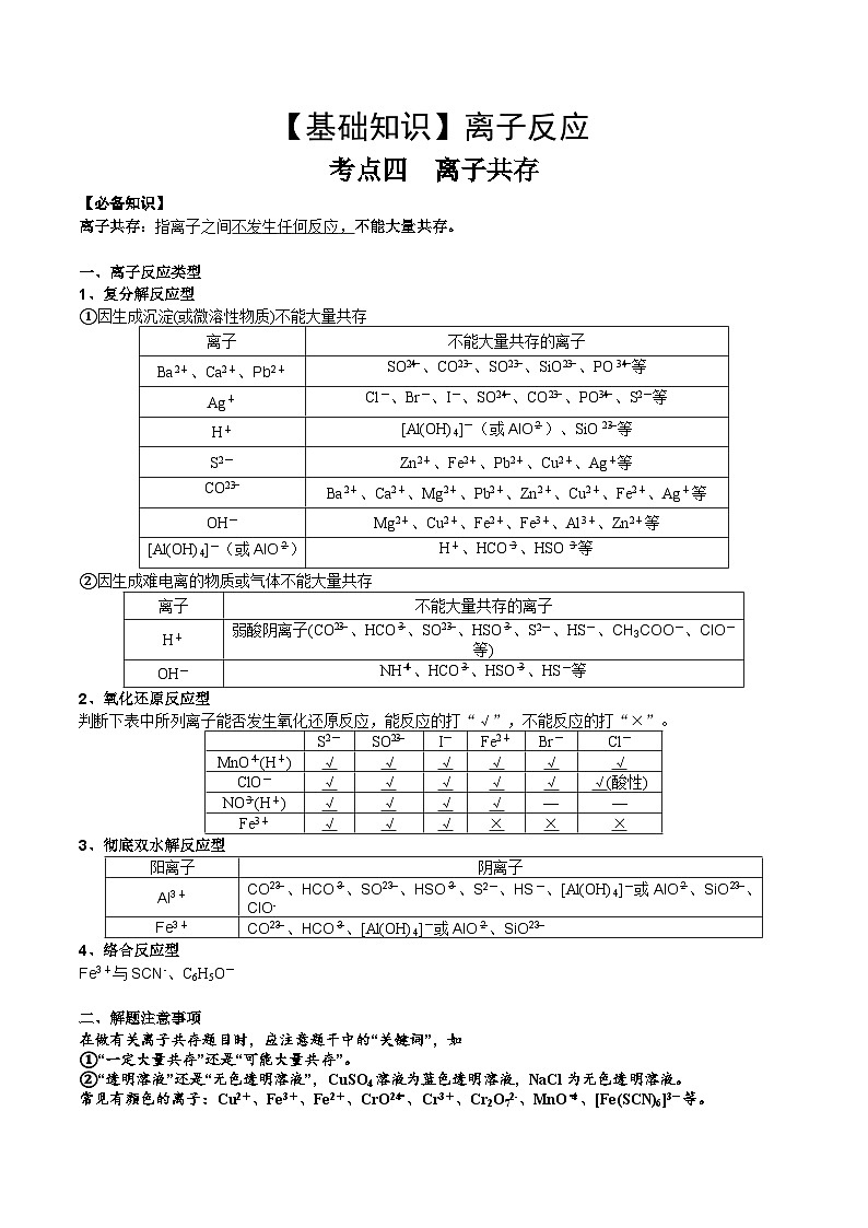 高考化学一轮复习基础知识讲义专题三考点四 离子共存（2份打包，原卷版+解析版）01