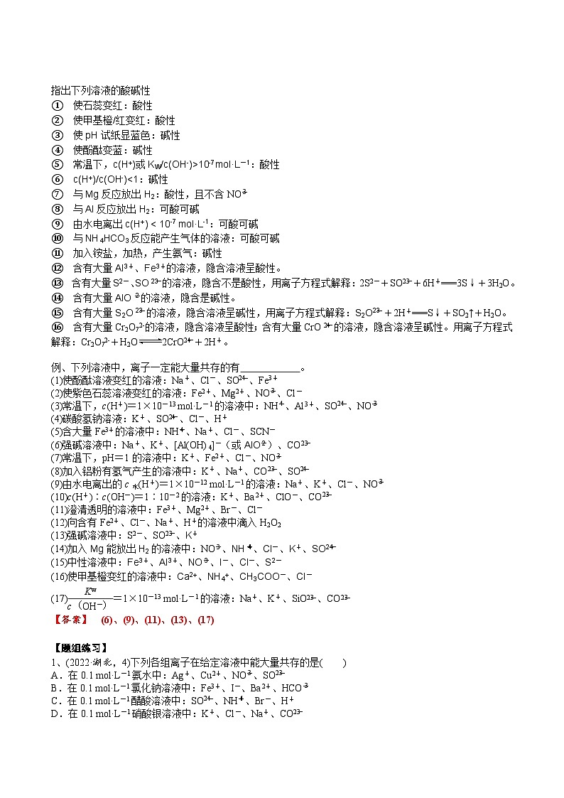 高考化学一轮复习基础知识讲义专题三考点四 离子共存（2份打包，原卷版+解析版）02