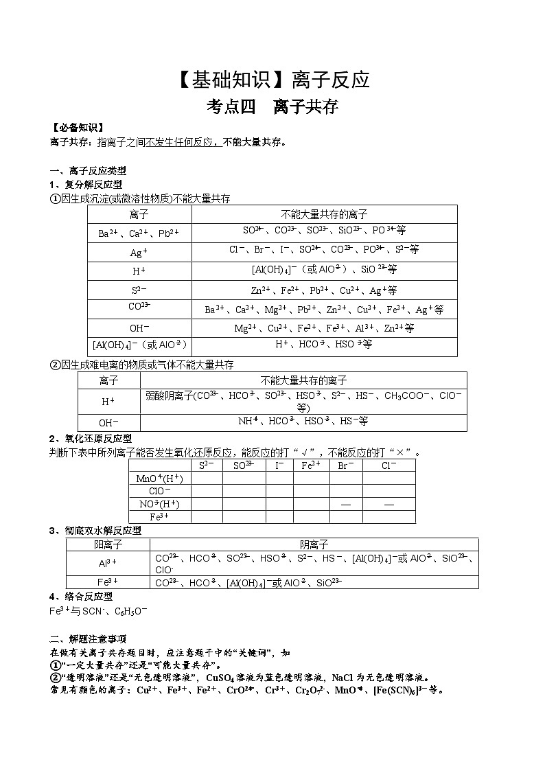 高考化学一轮复习基础知识讲义专题三考点四 离子共存（2份打包，原卷版+解析版）01