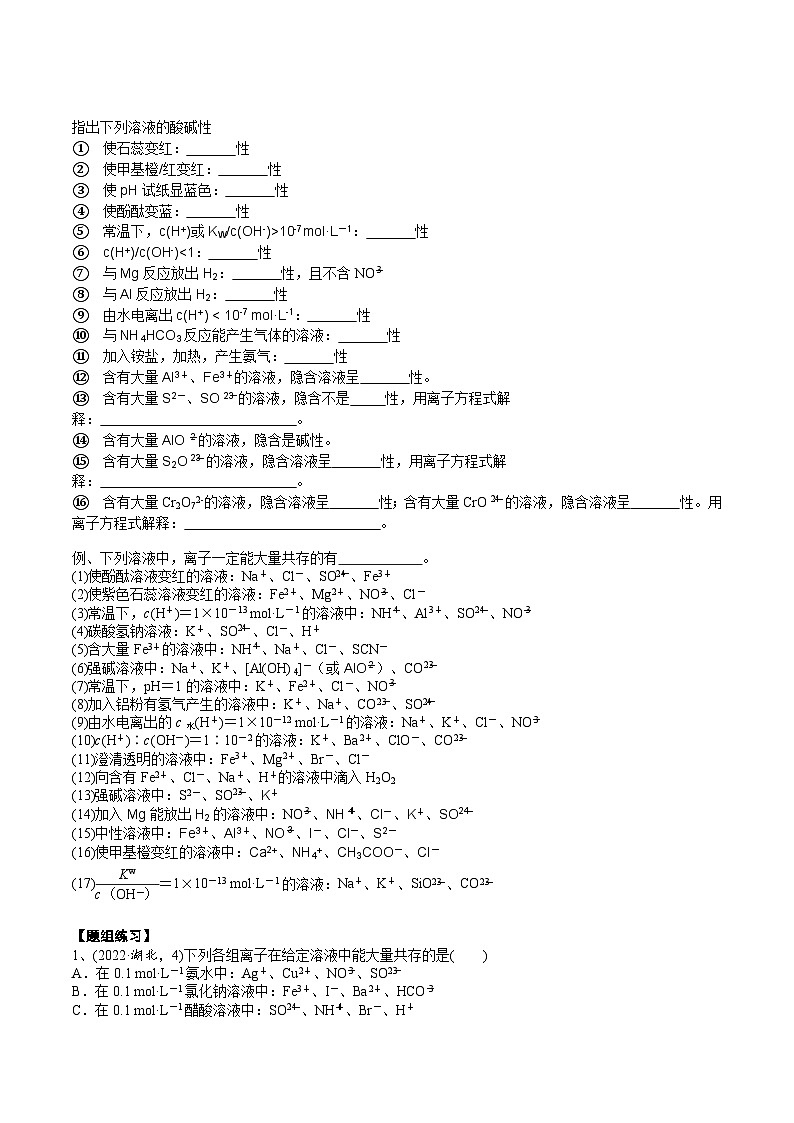 高考化学一轮复习基础知识讲义专题三考点四 离子共存（2份打包，原卷版+解析版）02