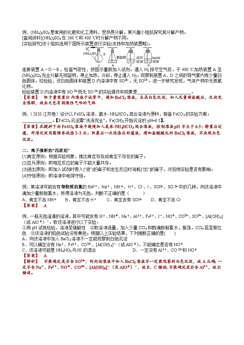 高考化学一轮复习基础知识讲义专题三考点五 离子检验与推断（解析版）第3页