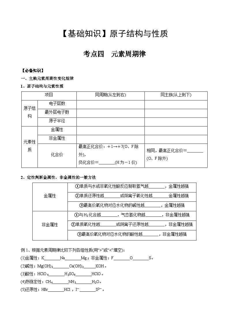 高考化学一轮复习基础知识讲义专题四考点四 元素周期律（学生版）第1页