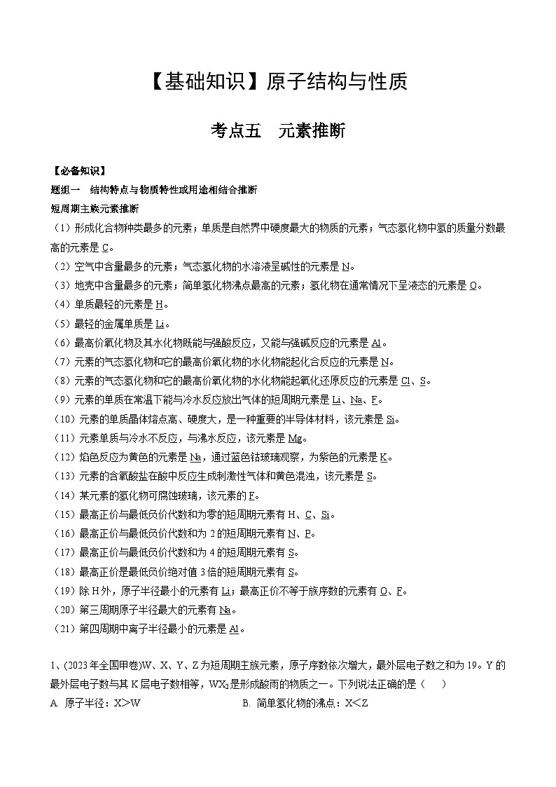 高考化学一轮复习基础知识讲义专题四考点五 元素推断（教师版）第1页