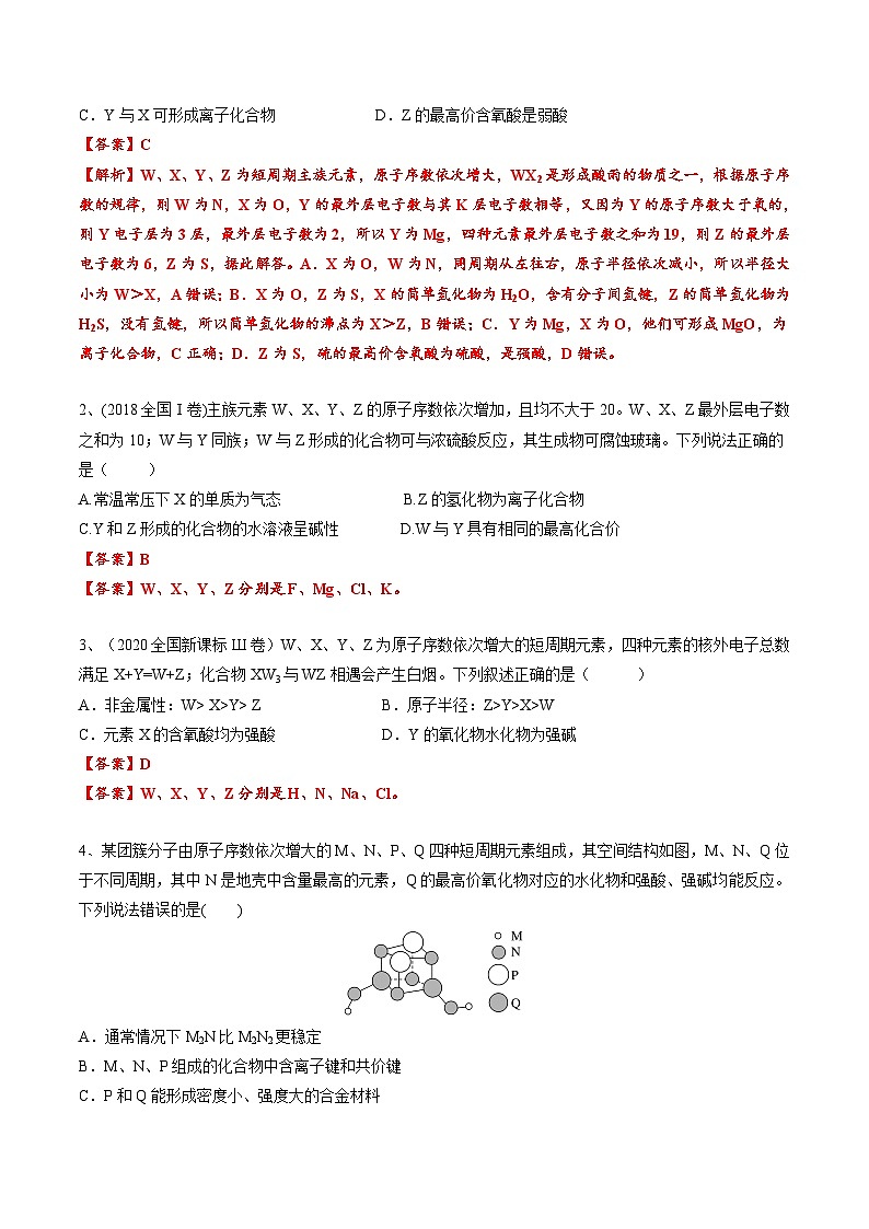 高考化学一轮复习基础知识讲义专题四考点五 元素推断（教师版）第2页