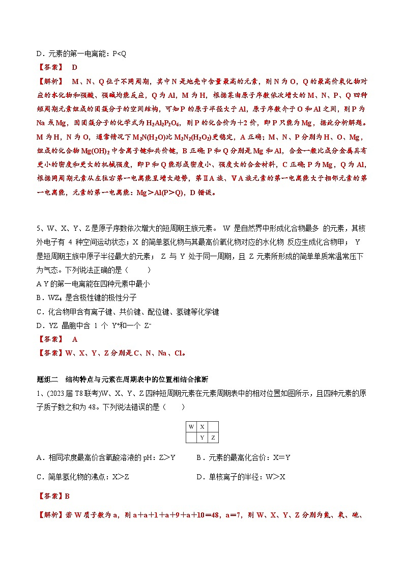 高考化学一轮复习基础知识讲义专题四考点五 元素推断（教师版）第3页