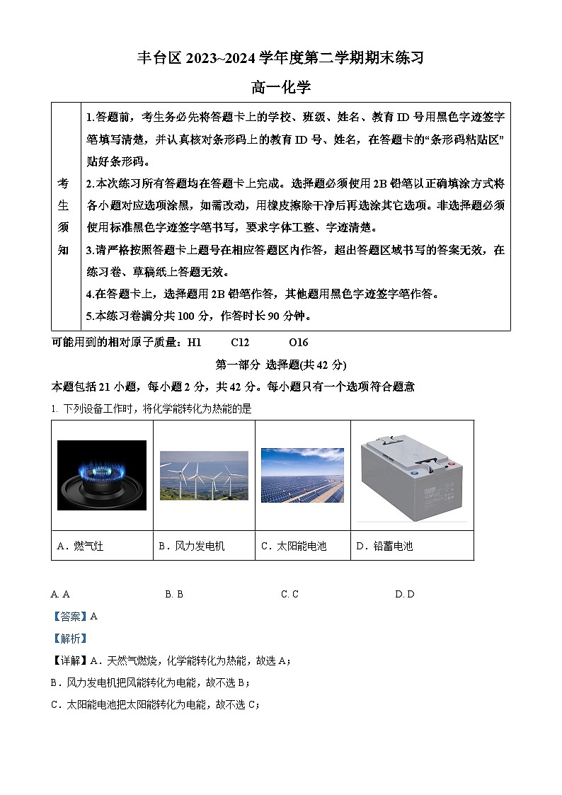 北京市丰台区2023-2024学年高一下学期期末考试化学试题（Word版附解析）01