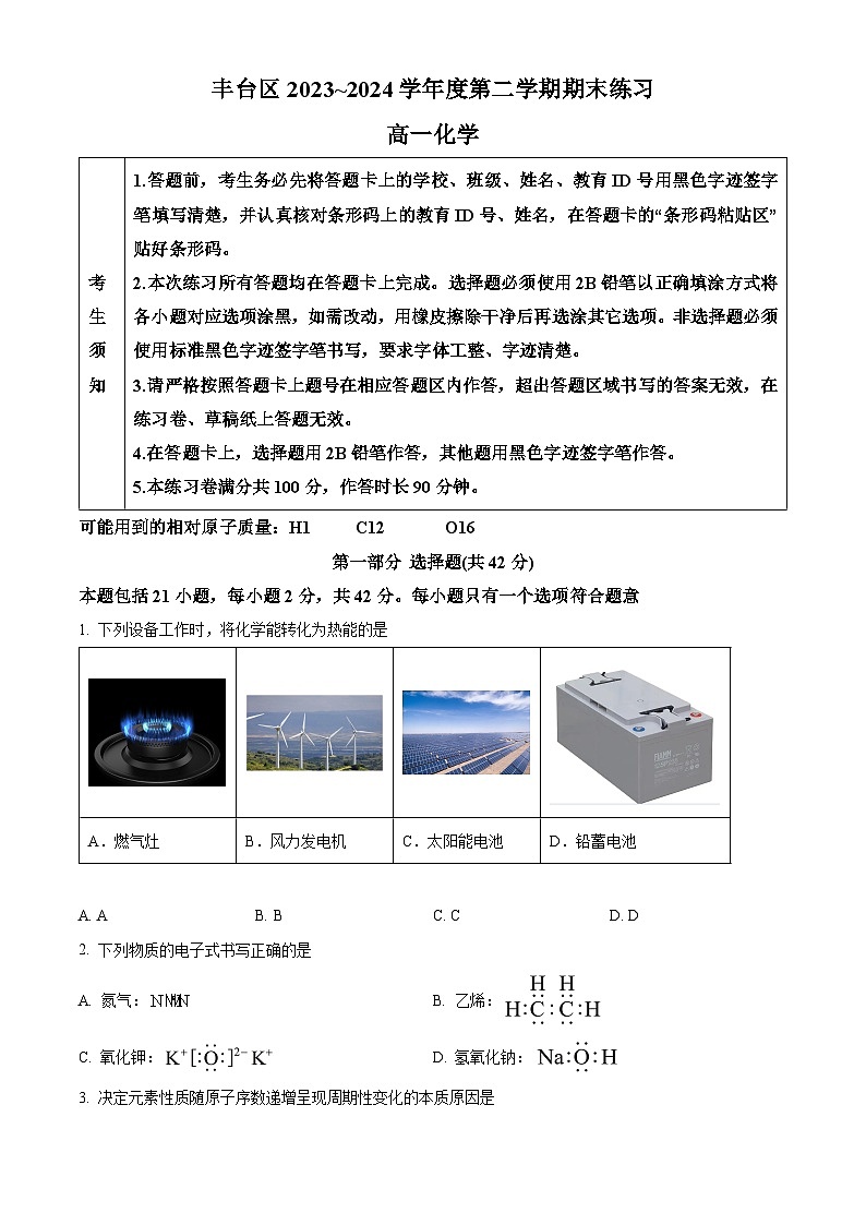 北京市丰台区2023-2024学年高一下学期期末考试化学试题（Word版附解析）01