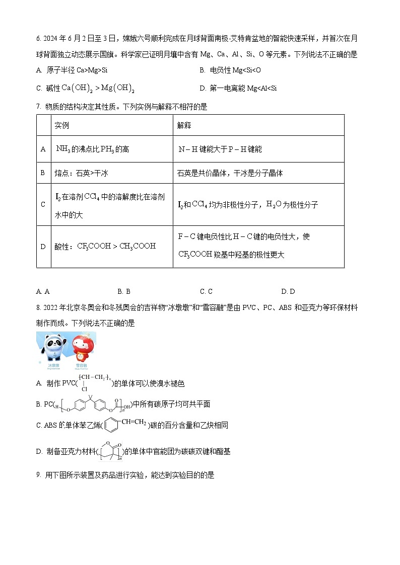 北京市石景山区2023-2024学年高二下学期期末考试化学试题（Word版附解析）02